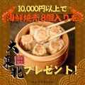 10,000円以上で海鮮焼売8個入りプレゼント！