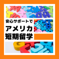 出発日自由な「いつでもアメリカ留学」社会人