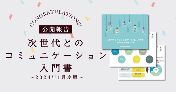 『次世代とのコミュニケーション入門書』公開のお知らせ