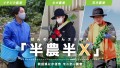 秋⽥県にかほ市で実施した「半農半X」の法⼈向けモニター調査についてご紹介します。