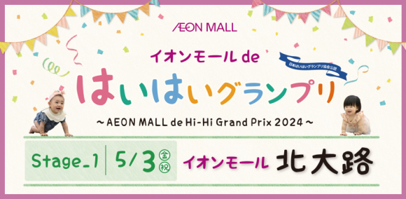 イオンモールdeはいはいグランプリ2024・第１ステージ_イオンモール北大路5/3開催