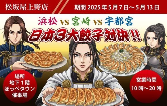 松坂屋上野店日本三大ご当地餃子対決！