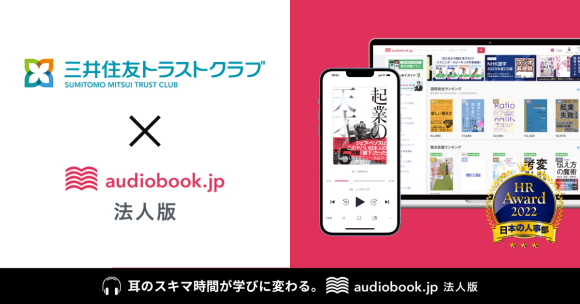 三井住友トラストクラブが音声学習の「audiobook.jp 法人版」を導入