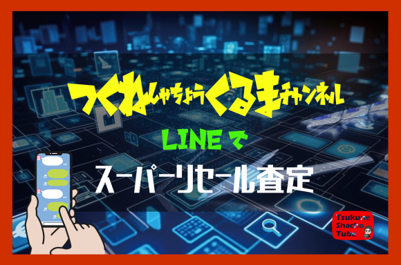 スーパーリセール査定（愛車の買取査定相場を無料で調査）