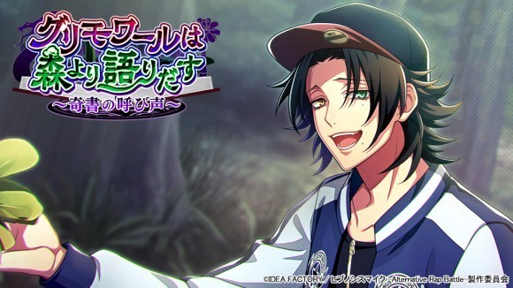 ゲームアプリ『ヒプノシスマイク -Alternative Rap Battle-』 イベント「グリモワールは森より語りだす～奇書の呼び声～」本日開催！