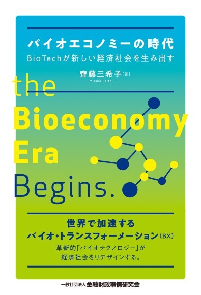 新刊 バイオエコノミーの時代 Biotechが新しい経済社会を生み出す 発売 Presswalker