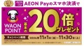 11月１日よりドトールグループ店舗にて 「AEON Pay（イオンペイ）」取り扱い開始