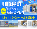 ドッとあ～るコンテナ川崎境町店オープン