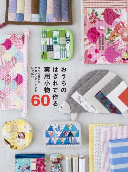 『おうちのはぎれで作る 実用小物60』書影