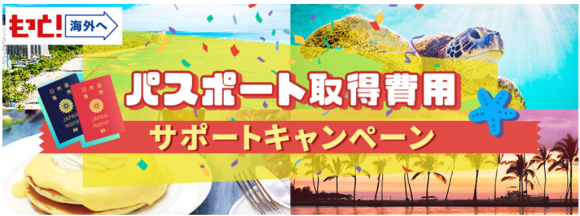 パスポート取得費用サポートキャンペーンバナー