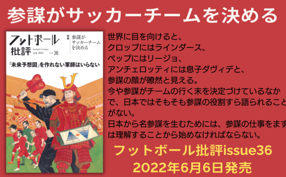 『フットボール批評issue36』が6月6日に発売　特集は参謀がサッカーチームを決める
