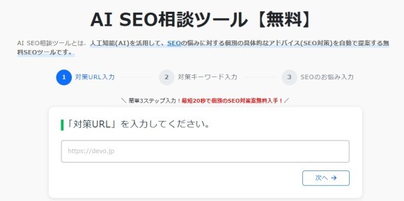 AI SEO相談ツール