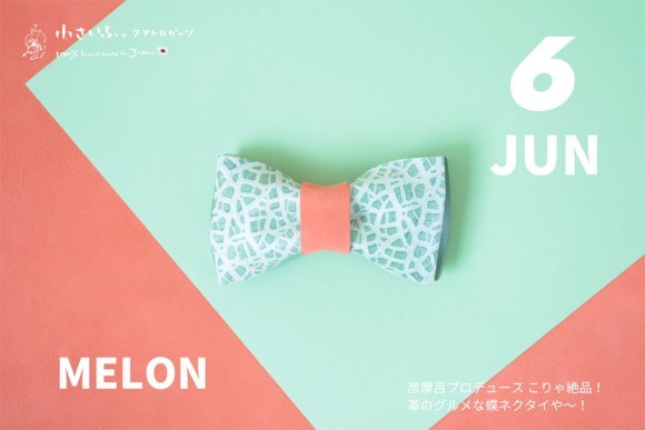 グルメリポーター彦摩呂さんと革職人がコラボした革のグルメな蝶ネクタイ。6月メロンをデザイン。
