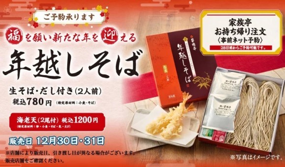 家族亭の年越しそば