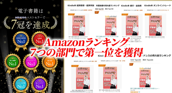 『5年で2億の資産を築いたカリスマトレーダーが送る 即実践 だれでもわかる！FX入門書』が快挙を達成！