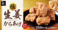名物「生姜からあげ」からあげ縁-YUKARI-で2024年2月22日(木)より期間限定で販売開始！