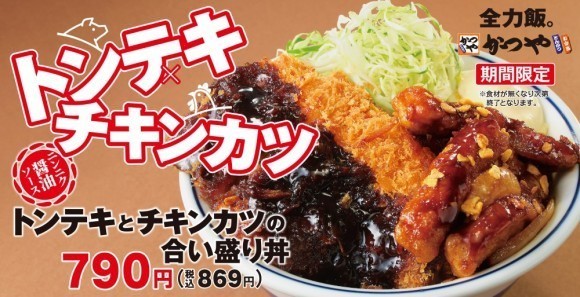 【新年度こそ"がっつり"】ニンニク醤油がたまらない「トンテキとチキンカツの合い盛り」とんかつ専門店かつやに新登場！
