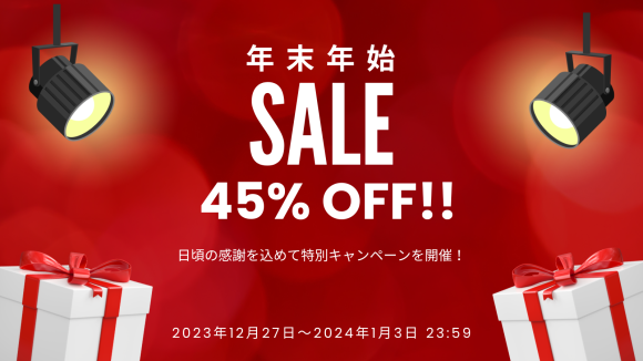 年末年始感謝セール