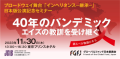 一般公開イベント：ブロードウェイ舞台「インヘリタンス―継承―」日本版公演記念セミナー 「40年のパンデミック：エイズの教訓を受け継ぐ」