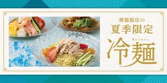 華都飯店の定番と新作で味わう夏の限定冷麺が登場！