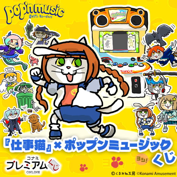 「『仕事猫』×ポップンミュージック くじ」が「コナミ プレミアムくじ ONLINE」に登場！
