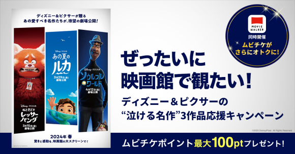 ぜったいに映画館で観たい！ ディズニー＆ピクサーの“泣ける名作”3作品 応援キャンペーン 開催のお知らせ