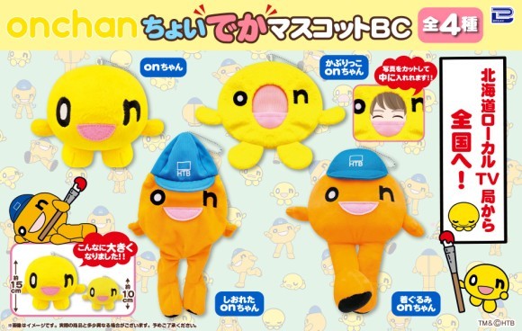 onちゃん ちょいでかマスコットBC TM&(C)HTB
