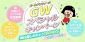 ▲comico GWスペシャルキャンペーンビジュアル