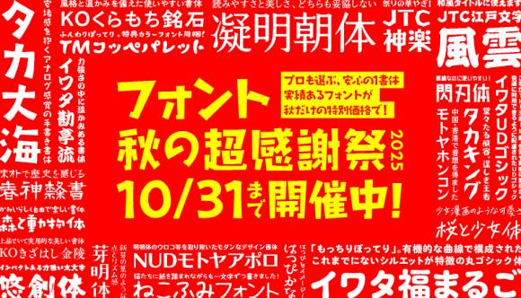 インスタ・チラシ・プロモに効く『フォント秋の超感謝祭』