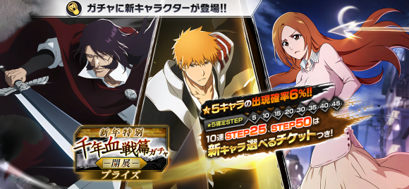 『BLEACH Brave Souls』新春キャンペーン