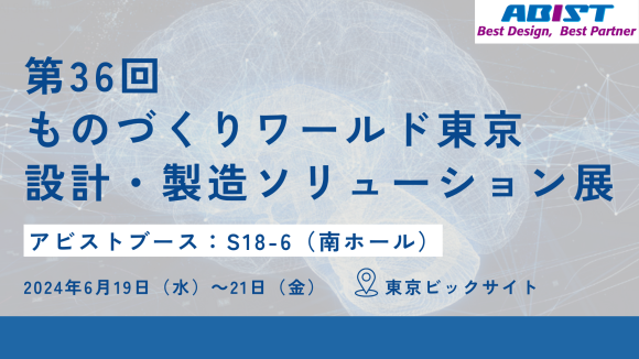 デジタルソリューション開発を行う株式会社アビストは、2024年6月19日（水）～21日（金）までの3日間、東京ビックサイトで開催する「第36回ものづくりワールド 東京（設計・製造ソリューション展）」に出展し、製造現場における工数削減、業務効率化を支援 するAR技術を用いたアプリや、設計効率化システムをご紹介します。