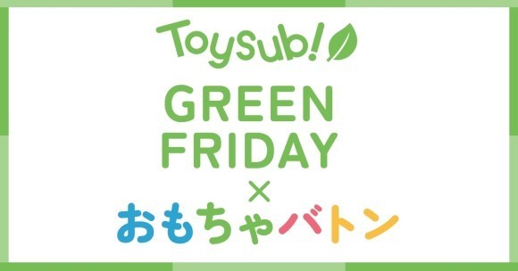 グリーンフライデー×おもちゃバトン