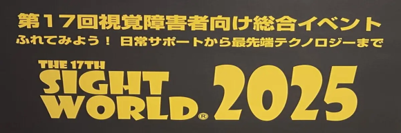 久野印刷株式会社、視覚障がい者支援の取組が注目された「Sight World 2025」ブース応援参加を実施