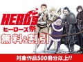 冬のヒーローズ祭　2024ー2025開催中！