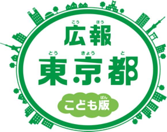 広報東京都こども版