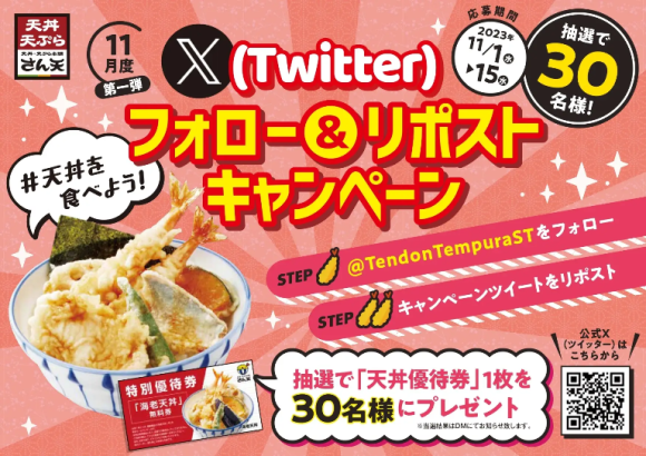 天丼・天ぷら本舗さん天Xフォロー&リポストキャンペーン