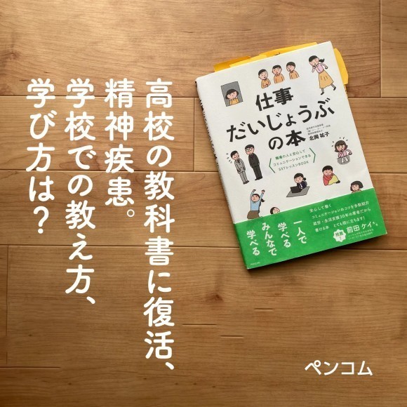 「仕事だいじょうぶの本」著者に聞く。「精神疾患。学校での教え方、学び方は？