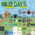 兵庫県西宮市でアウトドアイベント「鳴芝DAYS」開催！