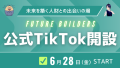 公式Tiktokのプレスリリース画像