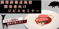 調理師学校関係者、料理人向けジビエセミナー　ジビエの魅力、調理のポイントをお伝えします！