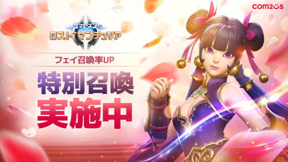 『サマナーズウォー：ロストセンチュリア』アップデート実施！新モンスターのカンフーガール「フェイ」登場！！