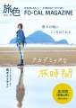 「旅色FO-CAL」広川町特集表紙：真木よう子さん