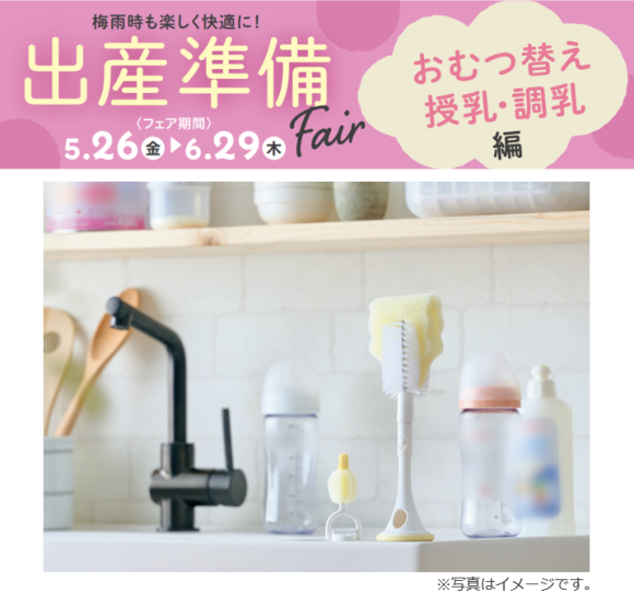 出産準備Fair