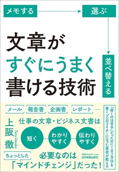 『メモする・選ぶ・並べ替える　文章がすぐにうまく書ける技術』（上阪 徹/著）