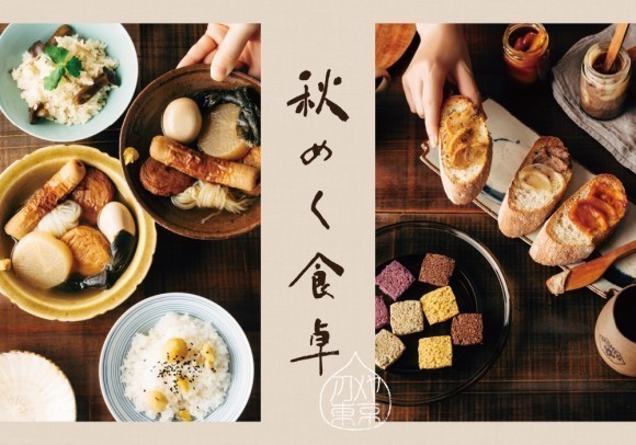 秋めく食卓_main
