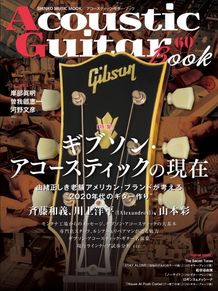 シンコー・ミュージック・ムック Acoustic Guitar Book 60      A4変型判／112頁／定価：2,200円（税込）／2月6日発売　　　　 ISBN：978-4-401-65580-9
