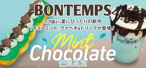 《BONTEMPS》7/1(火)、夏にぴったりの新作メニュー『チョコミント』クァベギ&ドリンクが登場！