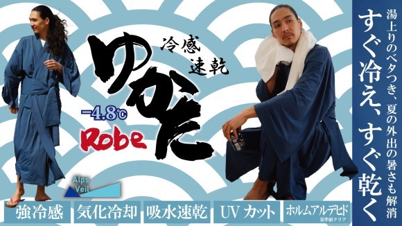 「冷感×速乾 -4.8℃ゆかたローブ」湯上りのベタつき、夏の外出の暑さも解消！すぐ冷え、すぐ乾く/CARESTAR