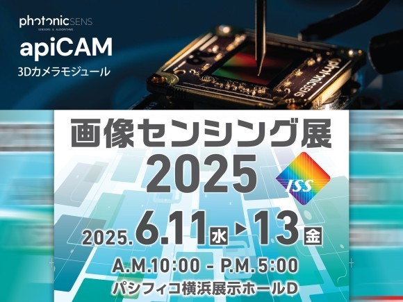 UPJ株式会社は画像センシング展2025に出展いたします