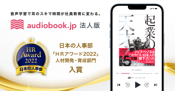 法人向けオーディオブック聴き放題プラン「audiobook.jp 法人版」　日本の人事部「ＨＲアワード2022」で入賞